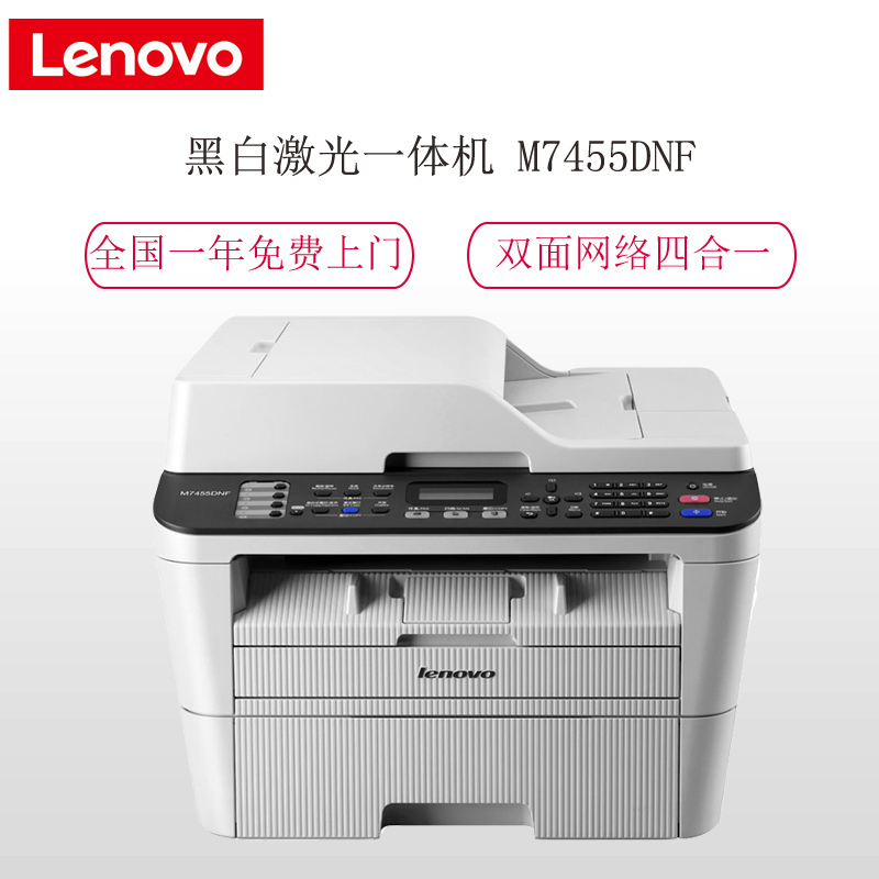 聯(lián)想 M7455DNF打印機