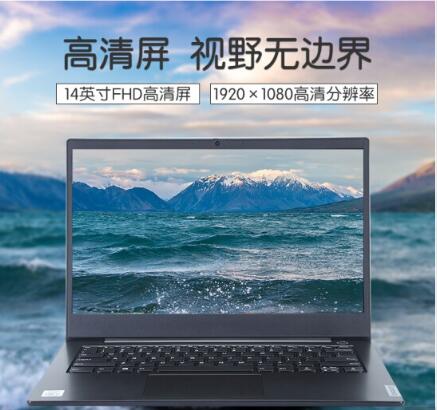 聯(lián)想（Lenovo）昭陽(yáng)E4 14英寸筆記本電腦（i5-10