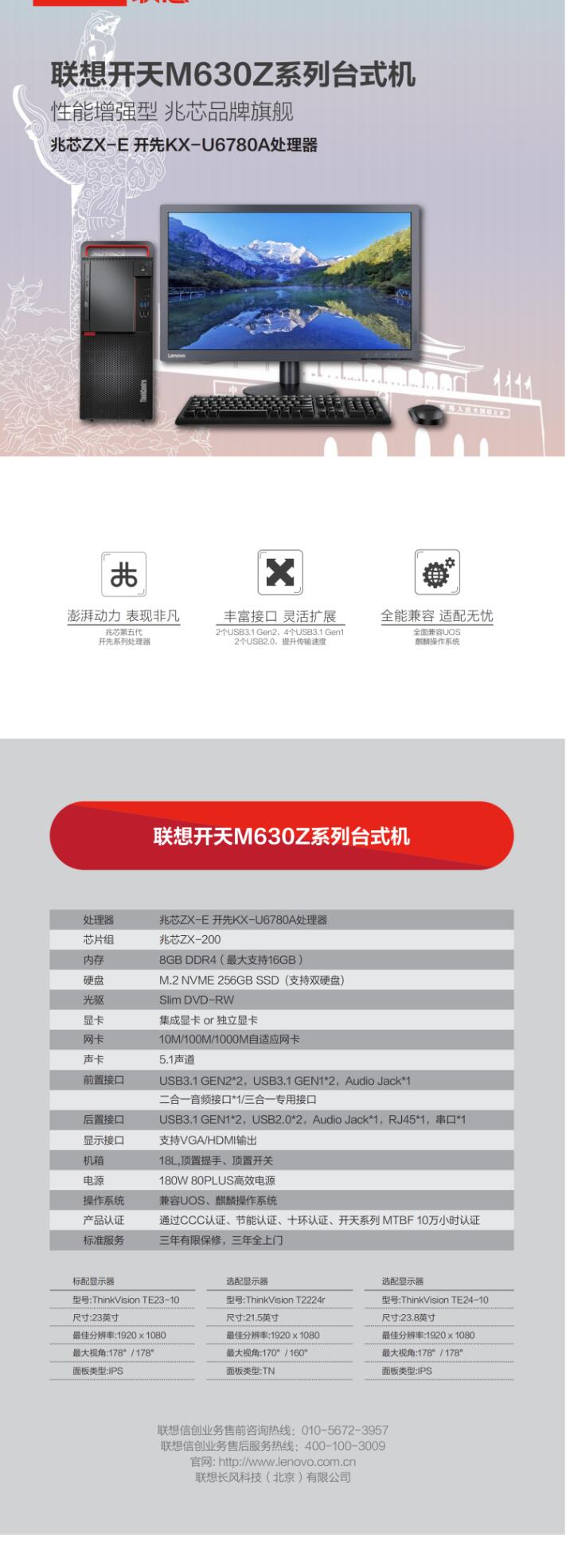 （信創(chuàng)）聯想（Lenovo）開天M630Z 兆芯ZX-E 開先KX-U6780A/8G/256G SSD/1T/獨顯/兼容UOS、麒麟（試用版）/23英寸(圖6)