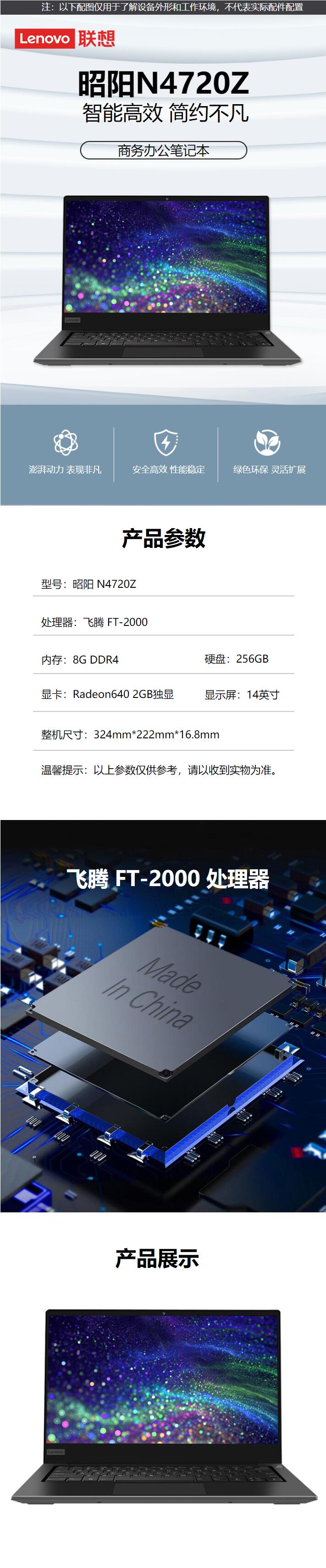 （信創(chuàng)）聯(lián)想（Lenovo）昭陽(yáng)N4720Z 商用辦公筆記本電腦（飛騰 FT-2000 4C/8GB/256GB SSD/Radeon640 2G獨(dú)顯/14英寸）(圖4)