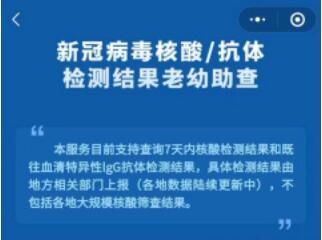 “國務院客戶端”小程序新功能上線，可一鍵查詢老人孩子核酸結果
