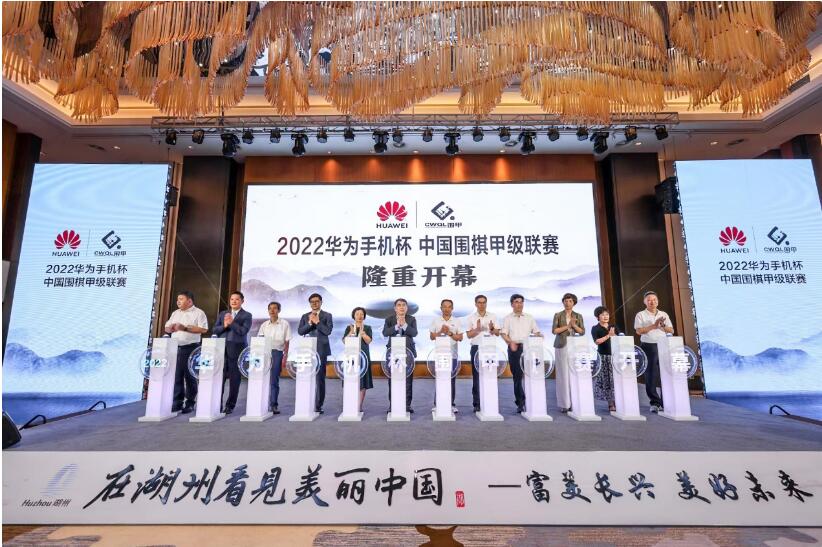 2022 華為手機(jī)杯中國圍棋甲級聯(lián)賽開幕，華為持續(xù)助力圍棋文