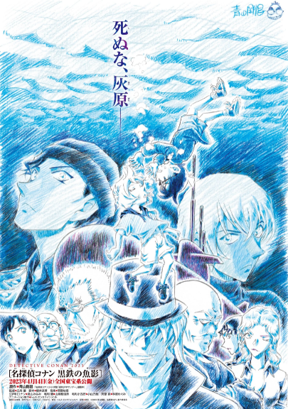 柯南最新劇場版《名偵探柯南：黑鐵的魚影》預(yù)告海報公布，明年 