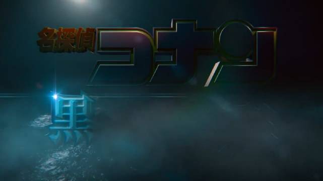 柯南最新劇場版《名偵探柯南：黑鐵的魚影》預告海報公布，明年 4 月 14 日上映(圖2)