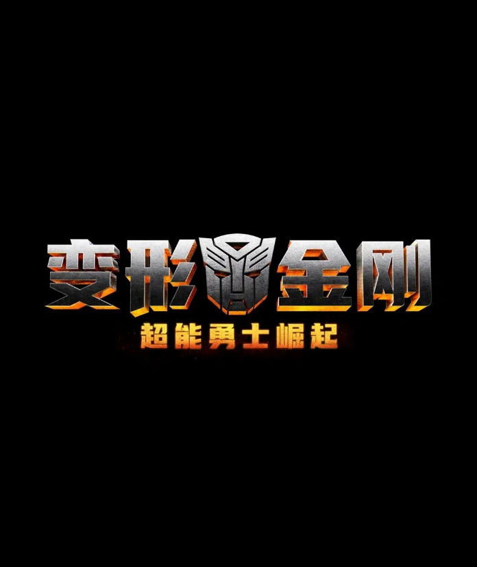 《變形金剛：超能勇士崛起》先導(dǎo)預(yù)告發(fā)布：猩猩隊長亮相，202