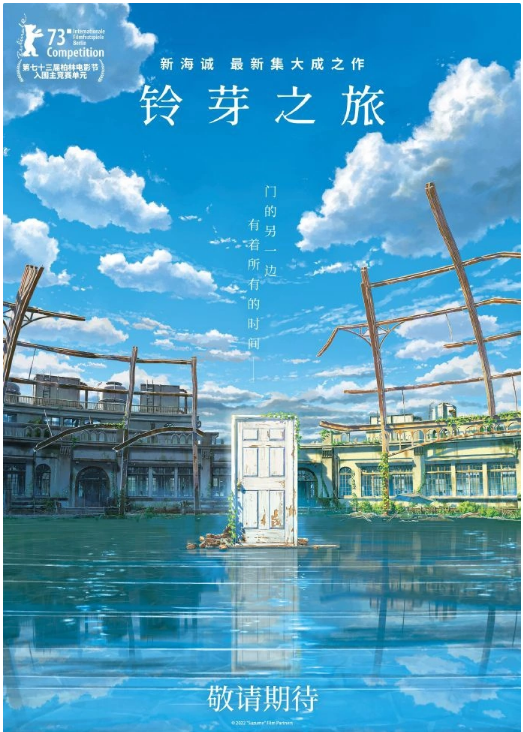 新海誠新作《鈴芽之旅》確認引進，預告片發(fā)布