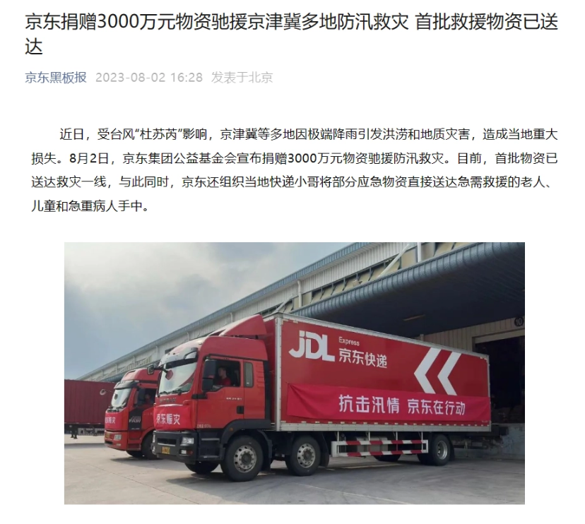 京東向京津冀多地捐贈(zèng) 3000 萬(wàn)元防汛救災(zāi)物，首批已送達(dá)