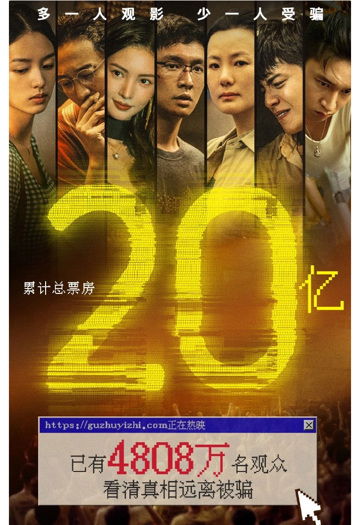《孤注一擲》票房破 20 億，成中國(guó)影史第 33 部破 20