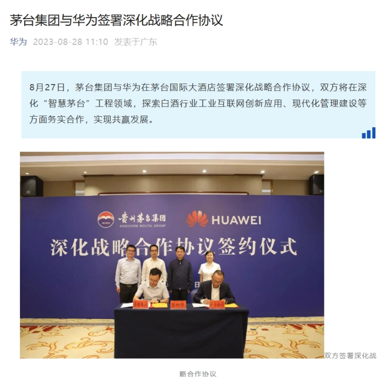 茅臺集團與華為簽署深化戰(zhàn)略合作協(xié)議，將打造智能制酒標(biāo)桿基地