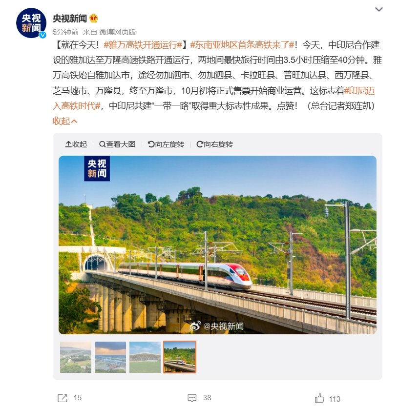 東南亞地區(qū)首條高鐵，中印尼合建雅萬高鐵今日開通運行