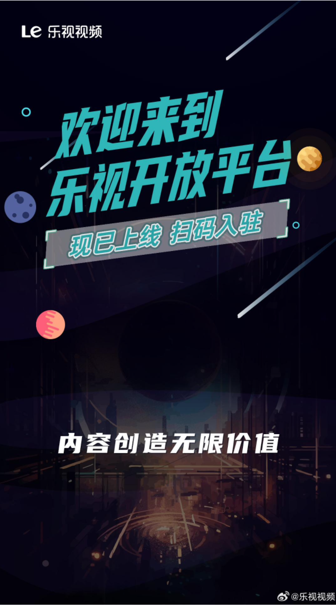 樂(lè)視視頻開放平臺(tái)公測(cè)上線，收益限時(shí) 100% 返回片方