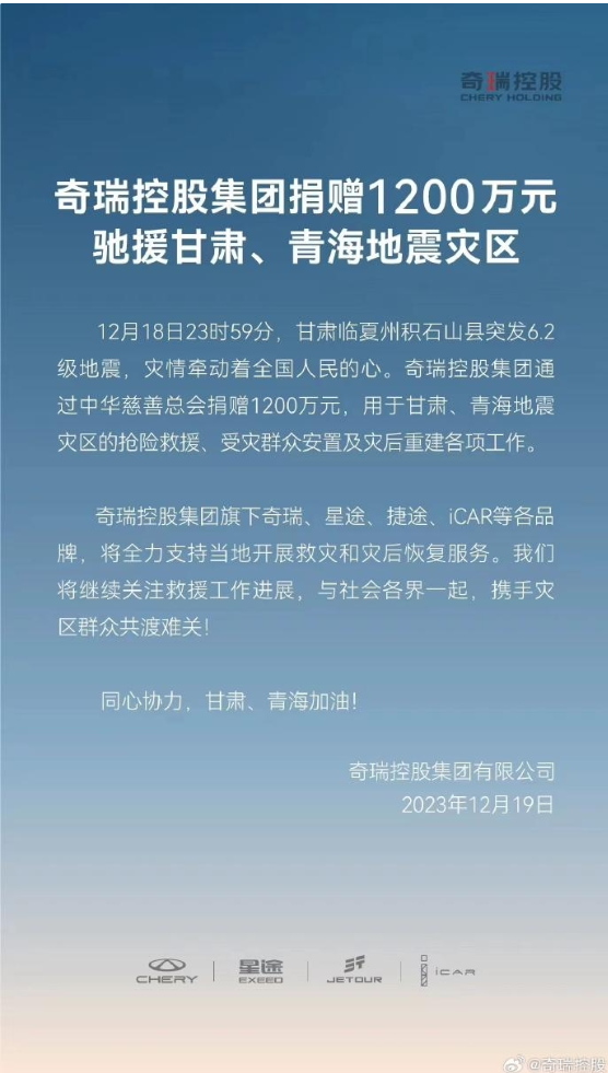 奇瑞捐贈(zèng) 1200 萬(wàn)元馳援甘肅、青海地震災(zāi)區(qū)