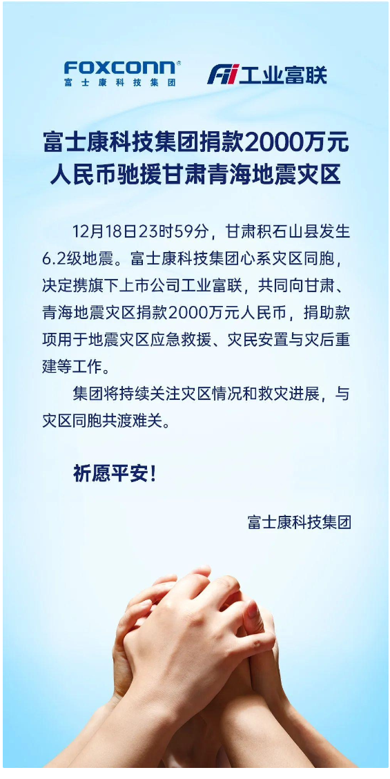 富士康科技集團(tuán)捐款 2000 萬(wàn)元支援甘肅青海地震災(zāi)區(qū)